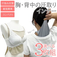汗取りインナー 汗取りパッド 3枚セット 胸 背中 汗取りパット 脱げる 汗とりパット 汗とりパッド 汗取り…