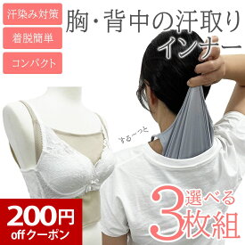 汗取りインナー 汗取りパッド 3枚セット 胸 背中 汗取りパット 脱げる 汗とりパット 汗とりパッド 汗取りインナー 汗取り あせとり 汗とり 汗取 汗 汗対策 　汗疹対策 大人 汗じみ防止 通勤 満員電車 通学 汗じみ セット 3枚