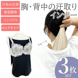 汗取りインナー 汗取りパッド 3枚セット 胸 背中 汗取りパット 脱げる 汗とりパット 汗取りインナー 汗とり 汗 汗対策 　汗疹対策 大人 通勤 満員電車 通学 汗じみ インナー レディース マラソンタオル 汗じみ防止 汗対策 キャミソール
