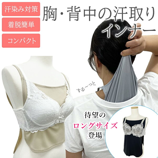 汗取りインナー 汗取りパッド 胸 背中 汗染み対策  汗取りパット 脱げる 汗とりパット 汗とりパッド 汗取りインナー 汗取り あせとり 汗とり 汗取 汗 汗対策  汗疹対策 大人 汗じみ防止 通勤 満員電車 通学 汗じみ