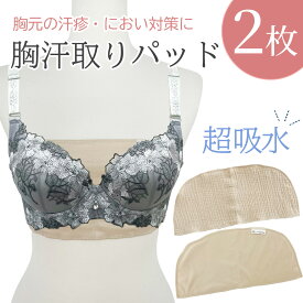 汗取りパッド 胸 胸パット インナー 谷間 ブラの下 汗防止 汗とりパット 汗取り胸パット 汗取り胸パッド パット 胸元の汗を吸収 胸の谷間用 胸元の汗を吸収 2枚入り メッシュ素材 ベージュ ブラック 吸水速乾 吸汗速乾