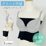 汗取りインナー 汗取りパッド 胸 背中 ブラカバー 胸隠し ブラカバー 谷間カバー ブラトップ チューブト…