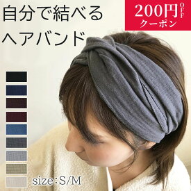 【最大1000OFFクーポン 】ヘアバンド メンズ レディース サイズ調整 汗止め ターバン Wガーゼ カチューム 洗顔 洗濯機で丸洗い可能 医療用 ネイビー ボルドー 灰色 ナチュラル 幅広 デイリー ヘッドバンド ヘアアクセ ヘアアクセサリー S M サイズ 綿100%