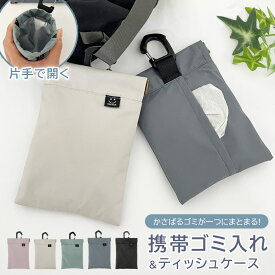 携帯ゴミ入れ 携帯ゴミ箱 ゴミ箱 携帯 ゴミ箱ポーチ バネ式 バネ ティッシュ お菓子 小物入れ 散歩 アウトドア ポーチ 吊り下げ 簡易ごみ箱 吊るせる カラビナ コンパクト くすみカラー ゴミ入れ ティッシュケース
