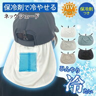 帽子　ネックカバー ネックシェード 保冷剤 付き 後付け ランニング ネックガード ネックカバー サンシェ…