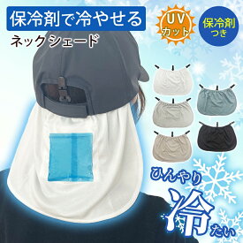 帽子　ネックカバー ネックシェード 保冷剤 付き 後付け ランニング ネックガード ネックカバー サンシェード サンガード バックシェード マラソン メンズ レディース フェイスカバー フェイスガード スポーツ メッシュ