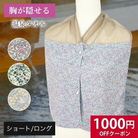 温泉 入浴タオル 入浴着 バスタイム カバー 傷カバー 胸カバー 温泉タオル 乳がん 術後 インナー 治療中 胸帯 入浴グッズ 術後下着 ケア 隠せる サウナ ギフト 胸