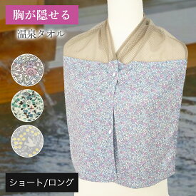 温泉 入浴タオル 入浴着 バスタイム カバー 傷カバー 胸カバー 温泉タオル 乳がん 術後 インナー 治療中 胸帯 入浴グッズ 術後下着 ケア 隠せる サウナ ギフト 胸