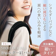 ショルダーパッド 細いタイプ 細いベルト 肩あて 肩当て メッシュ素材 レディース メンズ 男女兼用 ショ…