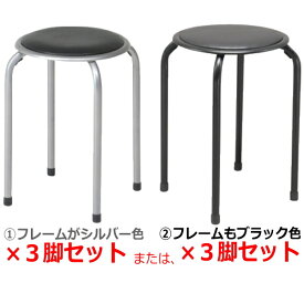 パイプ丸イス 3脚セット 送料無料 (北海道・沖縄・離島を除く) 小さめですのでサイズをご確認くださいませ♪　パイプ丸椅子 イス いす スツール スタッキング チェア チェアー 送料込 スタッキングスツール パイプイス パイプ椅子 積み重ね可能 FB-01BK