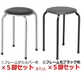 パイプ丸イス 5脚セット 送料無料 (北海道・沖縄・離島を除く) 小さめですのでサイズをご確認くださいませ♪　パイプ丸椅子 イス いす スツール スタッキング チェア チェアー 送料込 スタッキングスツール パイプイス パイプ椅子 積み重ね可能 FB-01BK