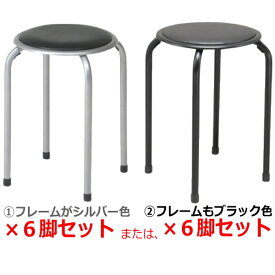 パイプ丸イス 6脚セット 送料無料 (北海道・沖縄・離島を除く) 小さめですのでサイズをご確認くださいませ♪　パイプ丸椅子 イス いす スツール スタッキング チェア チェアー 送料込 スタッキングスツール パイプイス パイプ椅子 積み重ね可能 FB-01BK