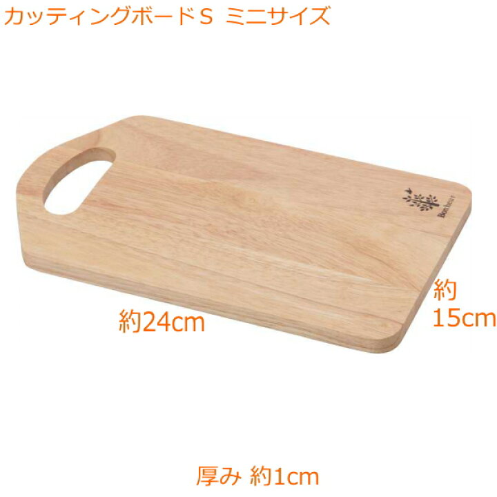 楽天市場 カッティングボード S ミニサイズ サイズ約24 15cm 厚み約1cm 送料無料 全国一律 です ポスト投函 ゆうパケット でのお届けになります 木製 北欧 まな板 おしゃれ Cutting Board 不二貿易 ボヌール おうちカフェ ナチュラル サティスファ