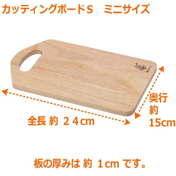 楽天市場 カッティングボード S ミニサイズ サイズ約24 15cm 厚み約1cm 送料無料 全国一律 です ポスト投函 ゆうパケット でのお届けになります 木製 北欧 まな板 おしゃれ Cutting Board 不二貿易 ボヌール おうちカフェ ナチュラル サティスファ