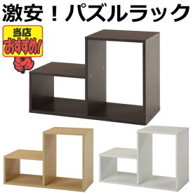 パズルラック 【激安】お客様による組立が必要です♪ 何個でも送料合計は600円(北海道・沖縄・離島を除く)　ブラウン ナチュラル ホワイト 茶色 木目 白色 収納ボックス 棚 シェルフ テレビラック テレビ台 TVラック 北欧