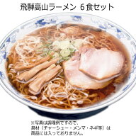 飛騨高山ラーメン 6食セット　昭和23年創業、プロの業務店にも愛される 飛騨高山で定番の老舗製麺所｢麺…