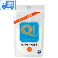 キパワーソルト 250g 【1袋】 送料無料 (全国一律)です！ ゆうパケット（ポスト投函）でお届けします♪　…