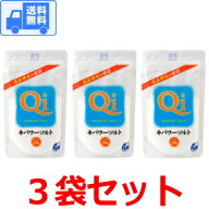 キパワーソルト 250g 【3袋セット】 送料無料 (全国一律)です！ ポスト投函でのお届けとなります♪　焼き…
