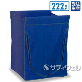 【受注生産品】【法人専用】テラモト　スタンディングカート(袋E)紺　ファスナー付　大　222L　DS-226-560-7