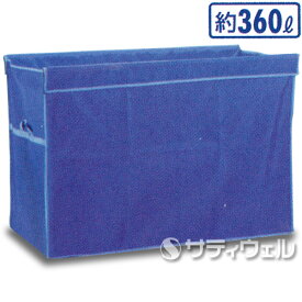 【送料無料】【法人専用】テラモト　システムカートワイド(袋E)　青　360L　DS-579-062-3