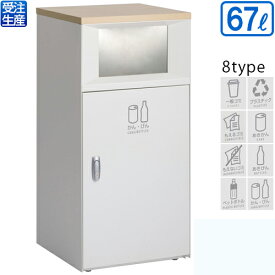 【送料無料】【受注生産品】【法人専用】【全種対応 WC2】テラモト トラッシュボックスFT 67L