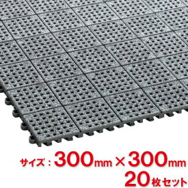 【送料無料】【法人専用】テラモト　ノンスリップマット300　300×300mm　20枚入　MR-153-373-5