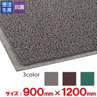 【送料無料】【受注生産品】【法人専用】【全色対応G2】テラモト　ケミタングル ソフト　900×1200mm