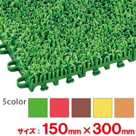 【全色対応G3】テラモト　ユニットターフα　150×300mm