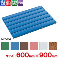 【送料無料】【受注生産品】【法人専用】【全色対応B3】テラモト 抗菌安全スノコ お客様組立品 600×900mm