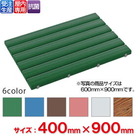 【受注生産品】【法人専用】【全色対応G3】テラモト 抗菌安全スノコ 400×900mm