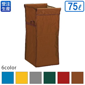 【受注生産品】【法人専用】【全色対応B4】テラモト　システムカート(袋E)　75L