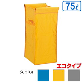 【法人専用】【全色対応Y1】テラモト　システムカート(エコ袋)　75L