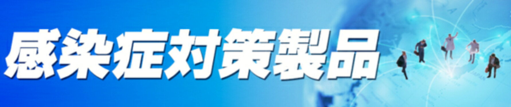 感染症対策商品一覧