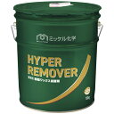 【送料無料】【法人専用】【時間指定不可】ミッケル化学(Suisho&YUHO) ハイパーリムーバー　18kg