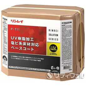 【送料無料】リンレイ　UV樹脂加工塩ビ系床材対応ベースコート　P-711　18L