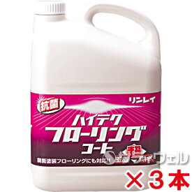 【送料無料】【あす楽対応】リンレイ　ハイテクフローリングコート　4L　3本セット