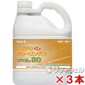 【送料無料】【あす楽対応】リンレイ　ハイテクフローリングコート　つや消し20　4L　3本セット