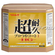 【送料無料】【当日出荷対応】リンレイ　超耐久プロつやコート1 HG　18L
