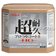 【送料無料】【当日出荷対応】リンレイ　超耐久プロつやコート2　HG　18L