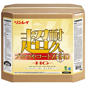 【送料無料】【あす楽対応】リンレイ 超耐久プロつやコート0 HG　18L