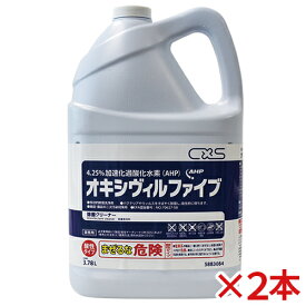 【送料無料】シーバイエス(ディバーシー)　オキシヴィル ファイブ　3.78L　2本セット