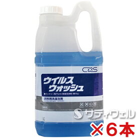 シーバイエス(ディバーシー)　ウイルスウォッシュ　2L　6本セット