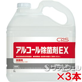【送料無料】シーバイエス　アルコール除菌剤EX　5L　3本セット