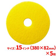 【送料無料】3M イエローオートスクラバーパッド(レモンイエロー) 15インチ(380mm) 5枚セット