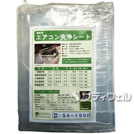 【送料無料】横浜油脂工業　エアコン洗浄シート 壁かけ用 SA-150D 45×150×45cm
