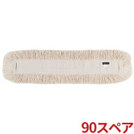 テラモト 体育館モップスペア 90 CL-334-190-0