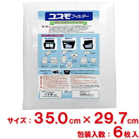 【送料無料】東洋機械　コスモフィルター　レンジフード用　 縦35.0cm×横29.7cm枠用　6枚入