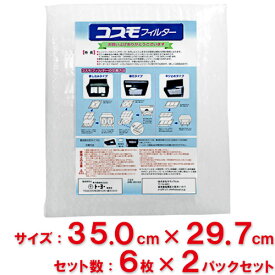 【送料無料】東洋機械　コスモフィルター　レンジフード用　 縦35.0cm×横29.7cm枠用　6枚入　2パックセット(12枚入)