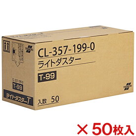 【法人専用】テラモト　ライトダスター　T-99 50枚入　CL-357-199-0