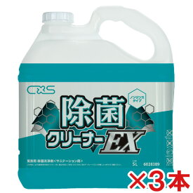 【送料無料】シーバイエス　除菌クリーナーEX　5L　3本セット